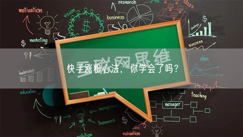 快手涨粉心法，你学会了吗？