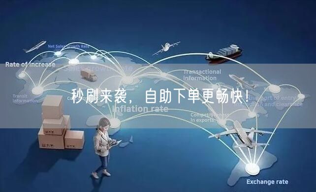 秒刷来袭，自助下单更畅快！