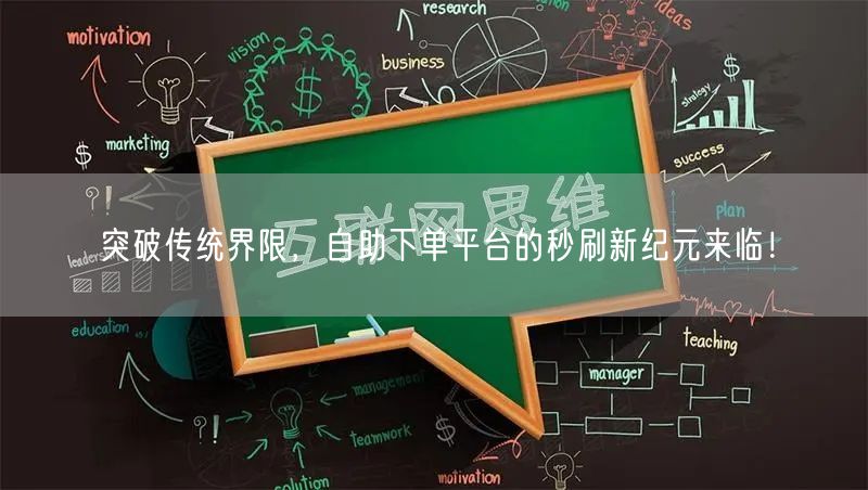 突破传统界限，自助下单平台的秒刷新纪元来临！