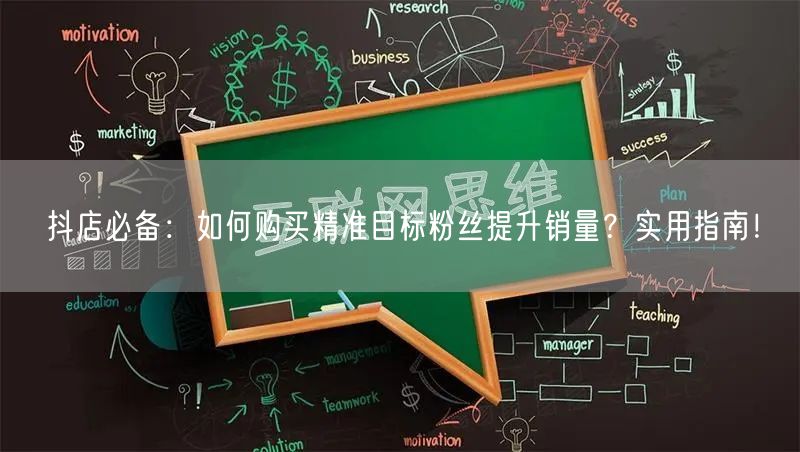 抖店必备：如何购买精准目标粉丝提升销量？实用指南！