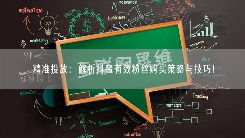 精准投放：解析抖音有效粉丝购买策略与技巧！