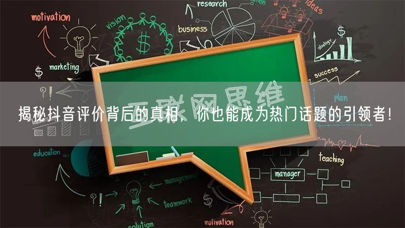 揭秘抖音评价背后的真相，你也能成为热门话题的引领者！