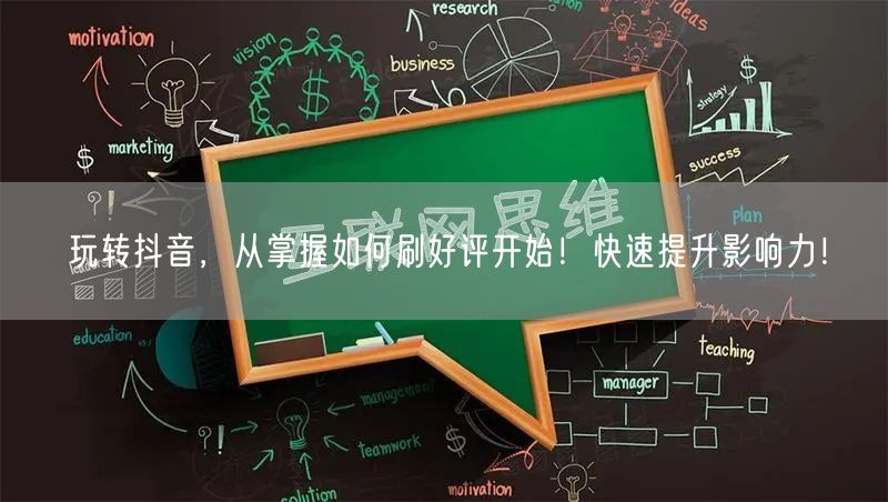 玩转抖音，从掌握如何刷好评开始！快速提升影响力！