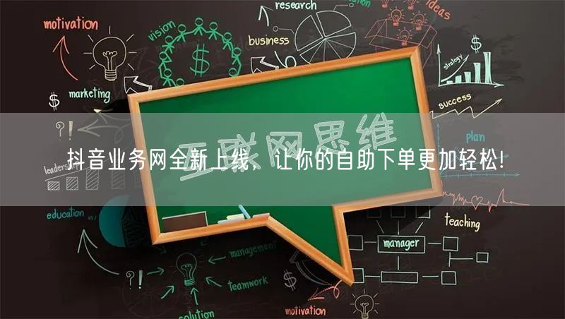 抖音业务网全新上线，让你的自助下单更加轻松!