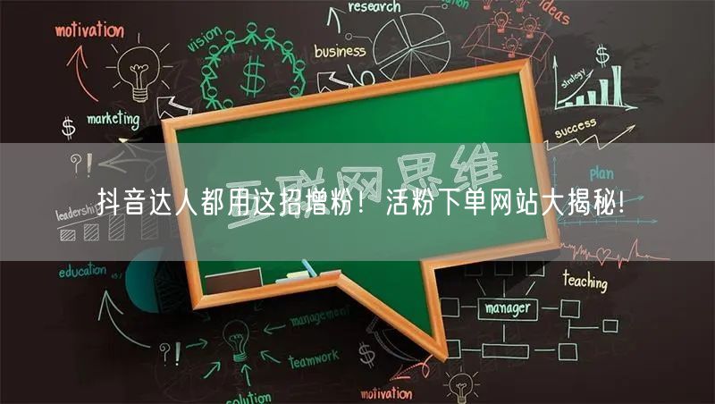 抖音达人都用这招增粉！活粉下单网站大揭秘!