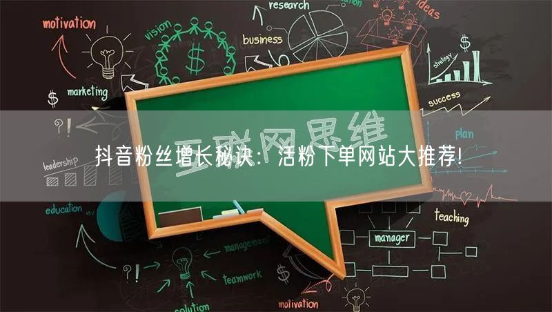 抖音粉丝增长秘诀：活粉下单网站大推荐!