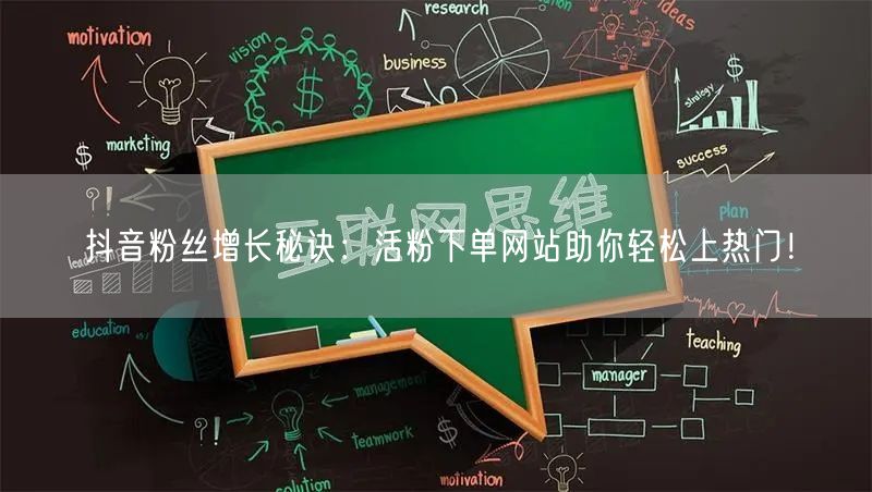 抖音粉丝增长秘诀：活粉下单网站助你轻松上热门！