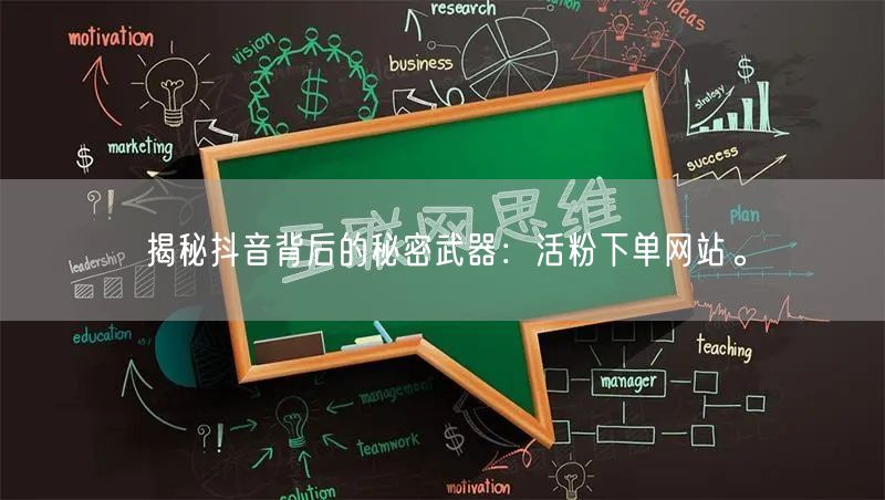 揭秘抖音背后的秘密武器：活粉下单网站。
