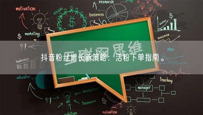 抖音粉丝增长新策略：活粉下单指南。