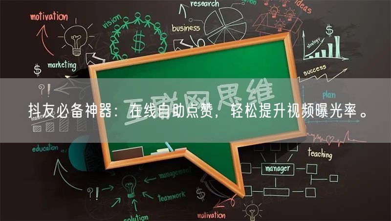 抖友必备神器：在线自助点赞，轻松提升视频曝光率。
