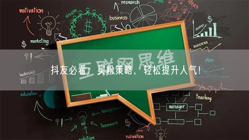 抖友必看：买粉策略，轻松提升人气！
