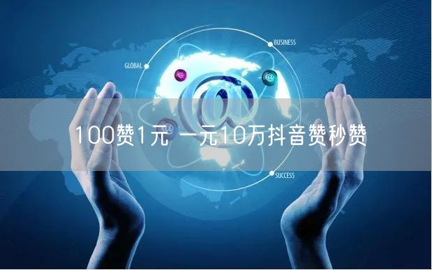 100赞1元 一元10万抖音赞秒赞