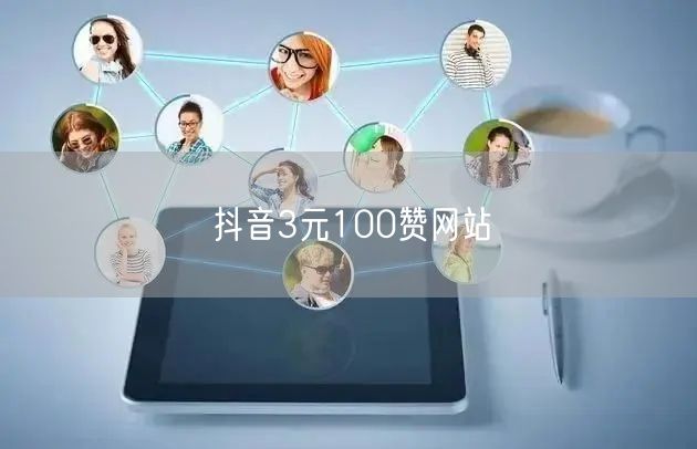 抖音3元100赞网站