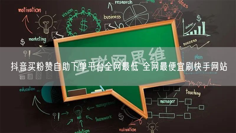 抖音买粉赞自助下单平台全网最低 全网最便