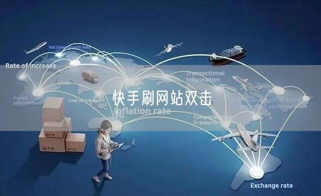 快手刷网站双击