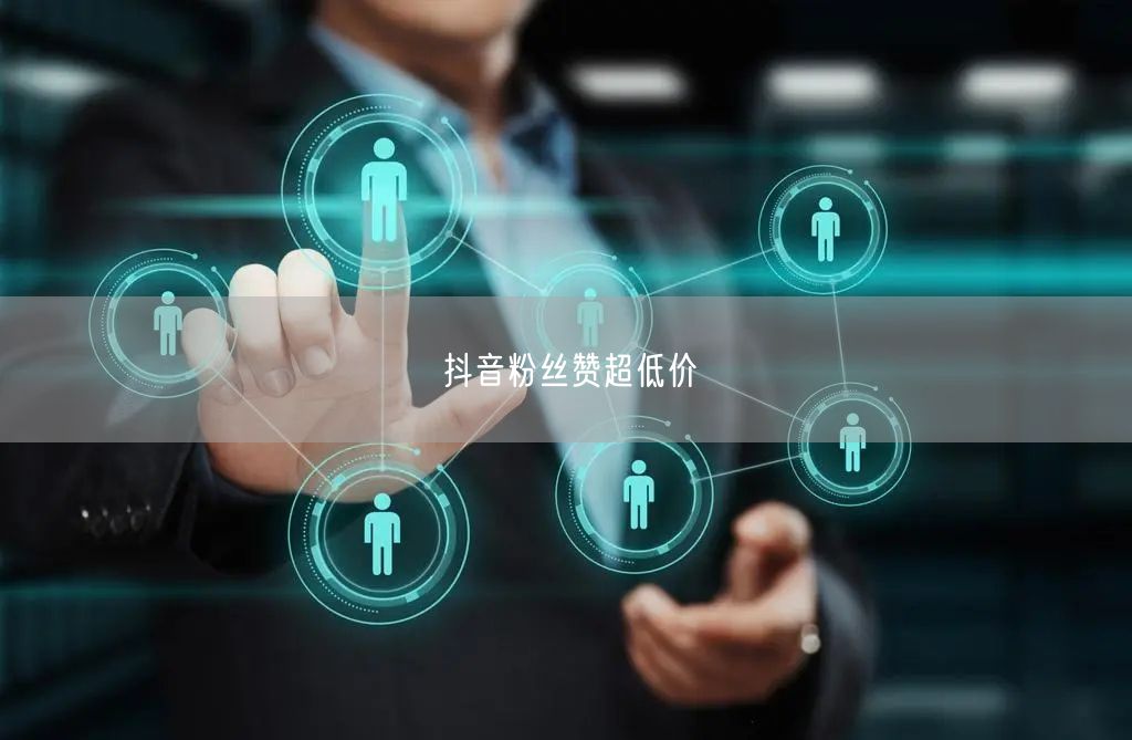 抖音粉丝赞超低价