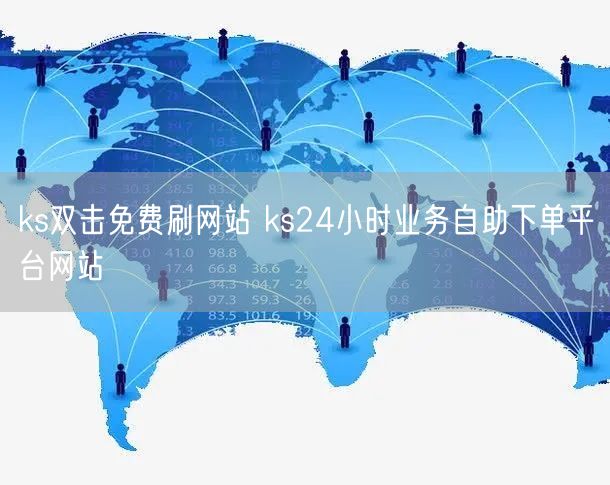 ks双击免费刷网站 ks24小时业务自助