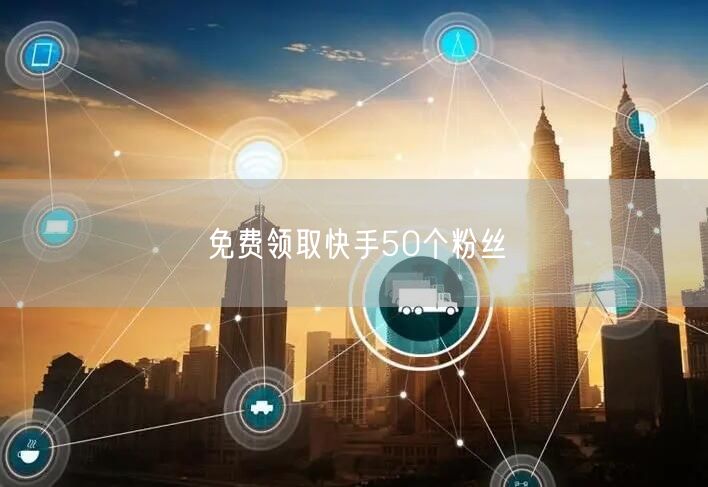 免费领取快手50个粉丝