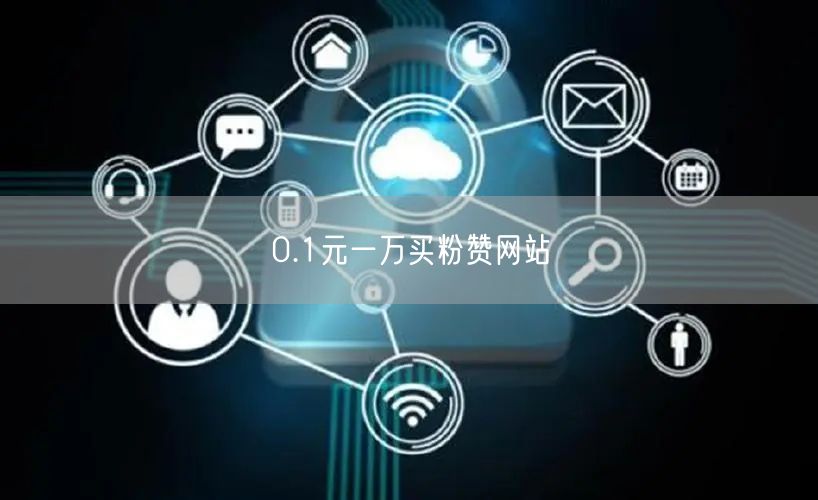 0.1元一万买粉赞网站