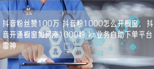 抖音粉丝赞100万 抖音粉1000怎么开